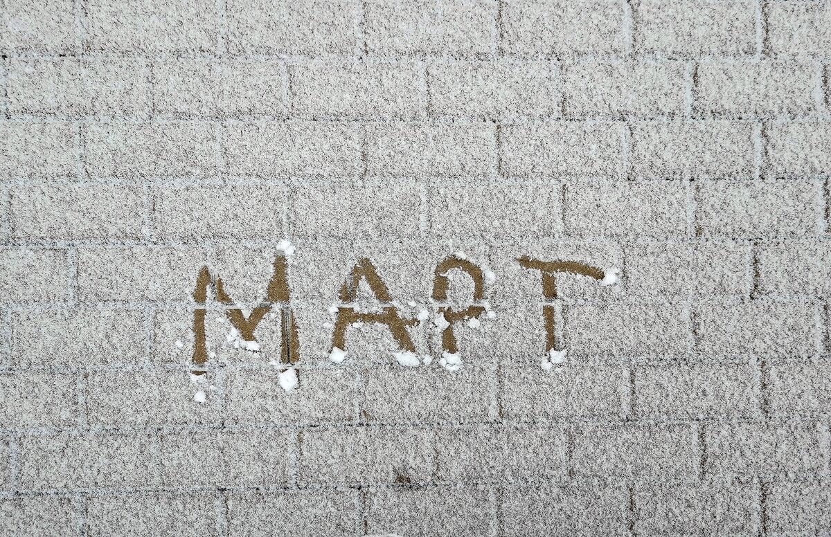 Март — это зимний месяц - Валерий Иванович