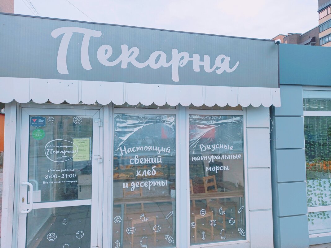 Не дорогая, пекарня. - Игорь Солдаткин