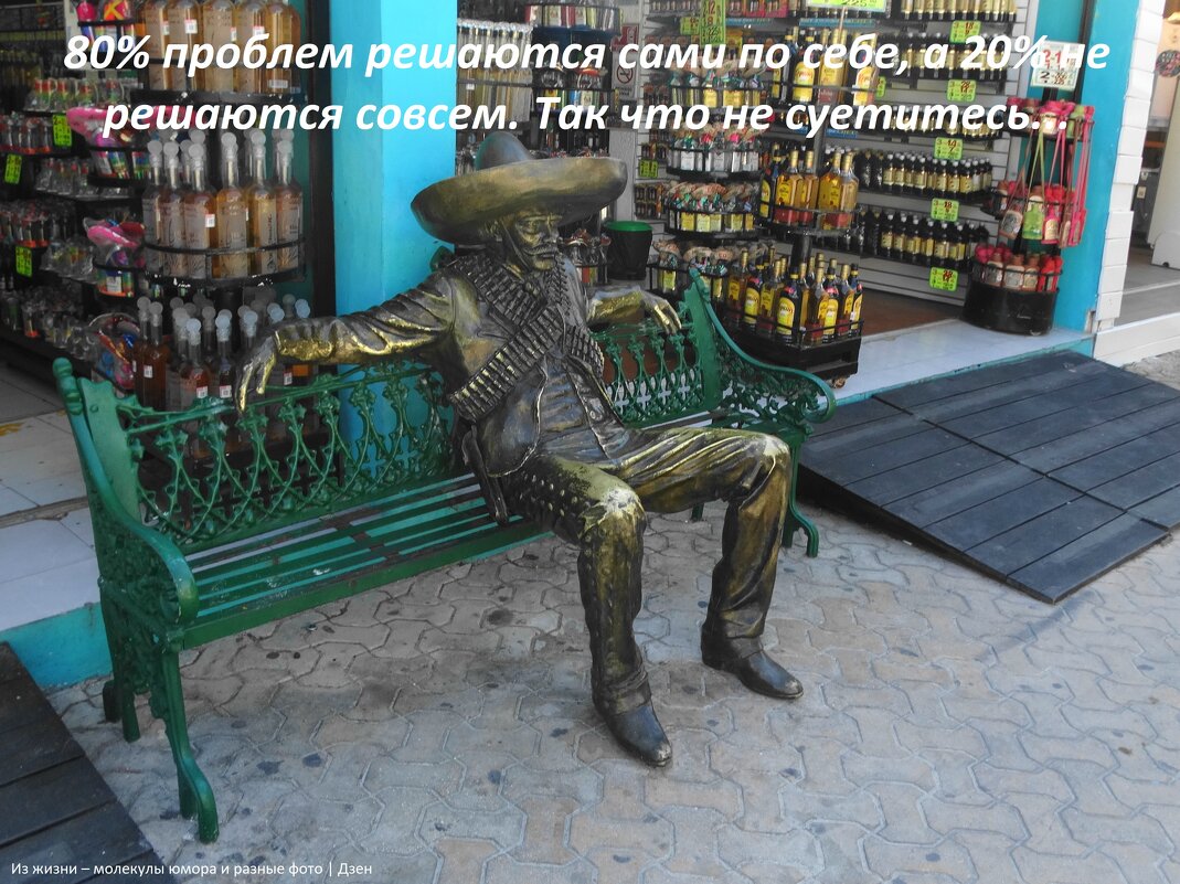 Амиго на скамейке, остров Мухерес, Мексика - svk * Амиго на скамейке, остров Мухерес, Мексика - svk *