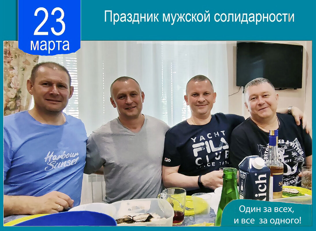 С праздником, мужики! - Валерий Иванович С праздником, мужики! - Валерий Иванович