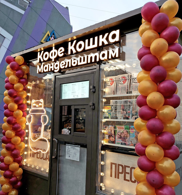 Кофе Кошка Мандельштам - Ирина Румянцева Кофе Кошка Мандельштам - Ирина Румянцева