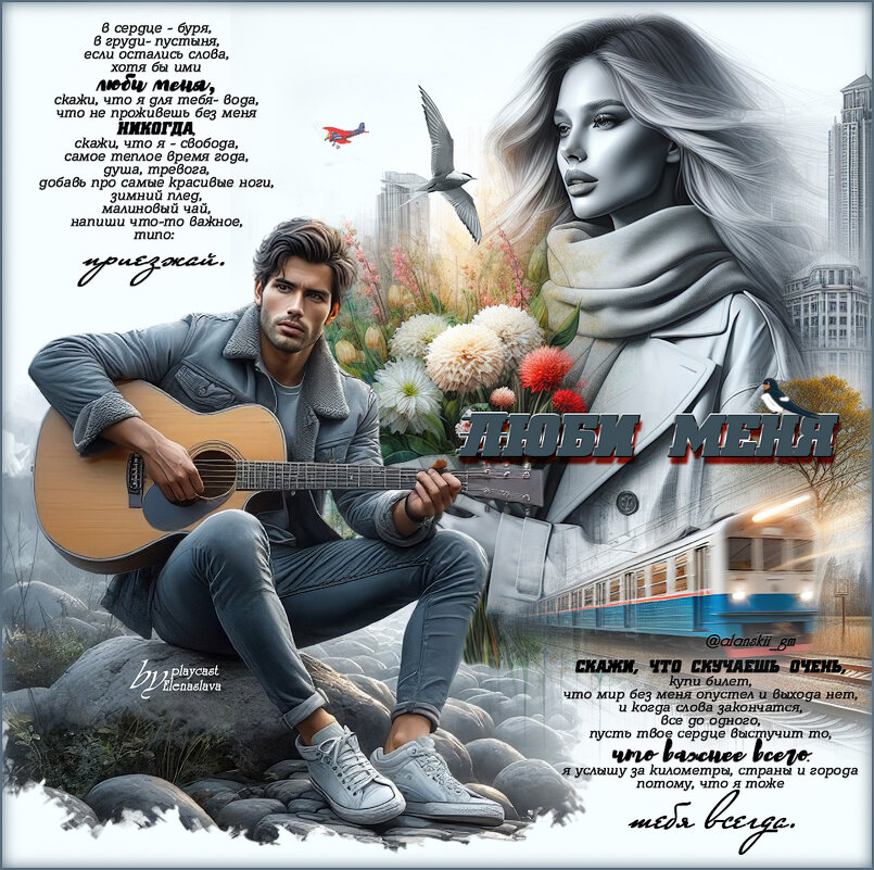 Люби меня... - elenaslava 