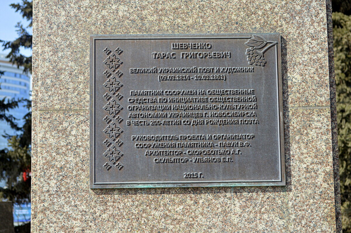 Мемориальная доска на памятнике Т. Шевченко - Татьяна Лютаева Мемориальная доска на памятнике Т. Шевченко - Татьяна Лютаева