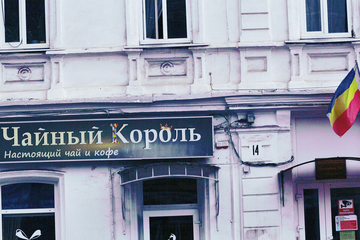 Чайный Король - Юрий Гайворонскiий Чайный Король - Юрий Гайворонскiий