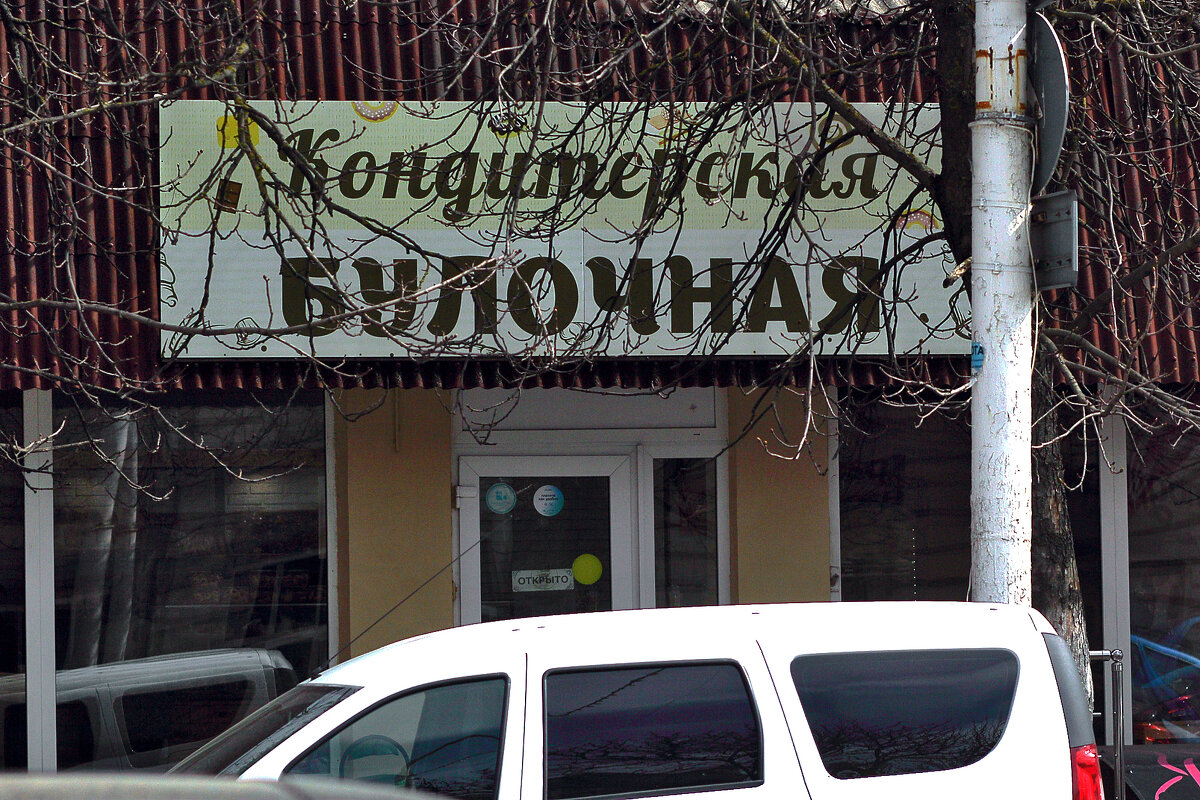 Булошная - Юрий Гайворонскiий