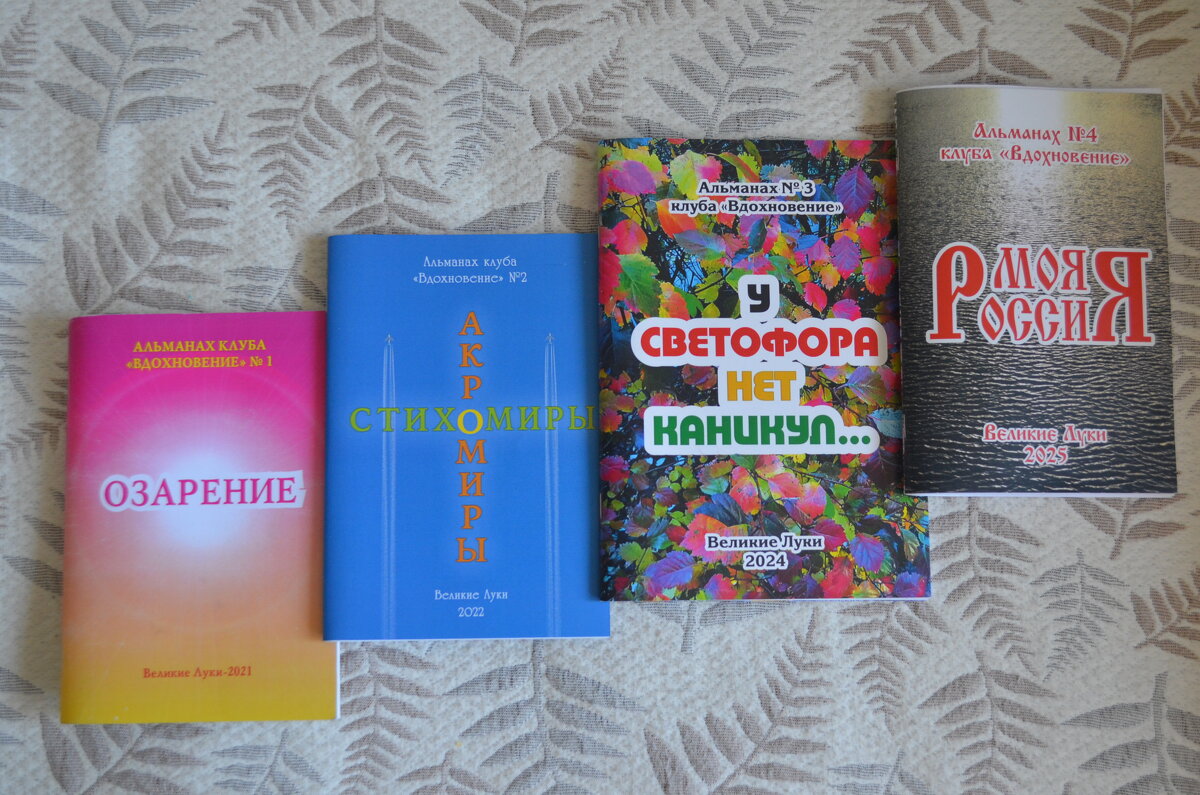 Альманахи поэтического клуба "ВДОХНОВЕНИЕ" (Великие Луки)... - Владимир Павлов Альманахи поэтического клуба "ВДОХНОВЕНИЕ" (Великие Луки)... - Владимир Павлов