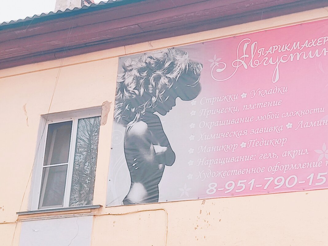 Парикмахерская, с интересной вывеской. - Игорь Солдаткин