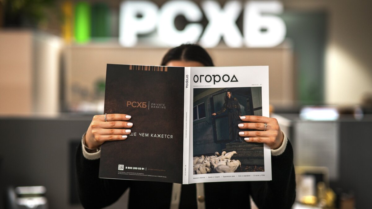 Журнал Огород - РСХБ | События