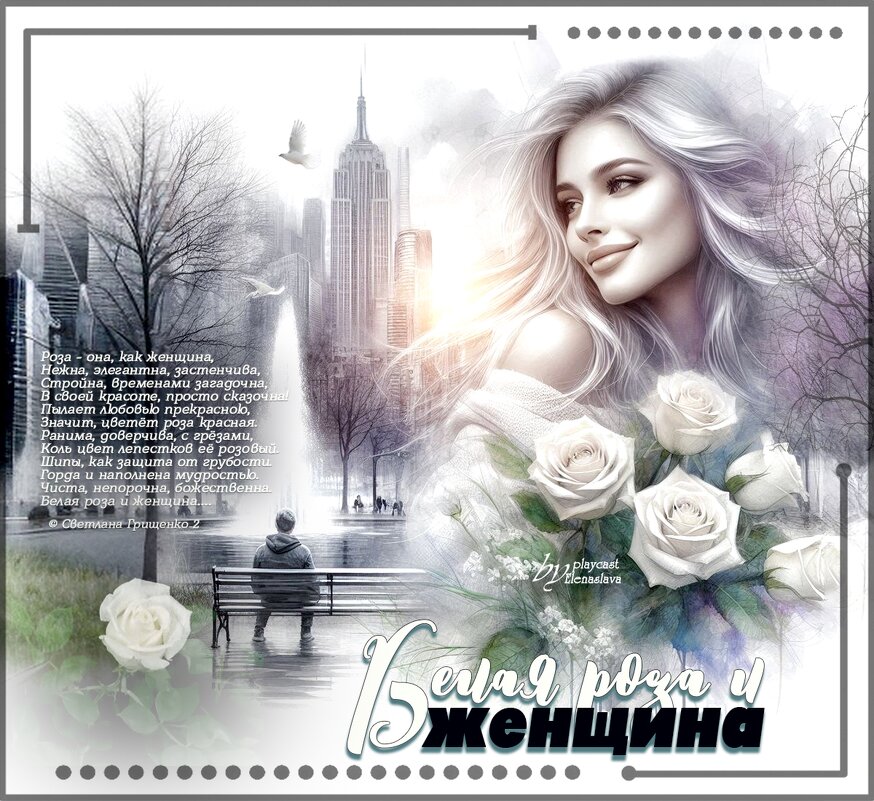 Белая роза и женщина…. - elenaslava 