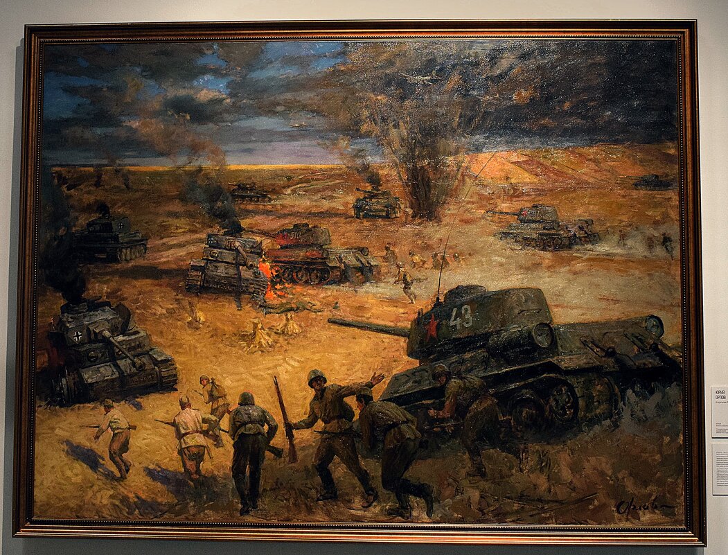 "Курская битва", - Юрий Орлов, 2023 год. - Татьяна Помогалова