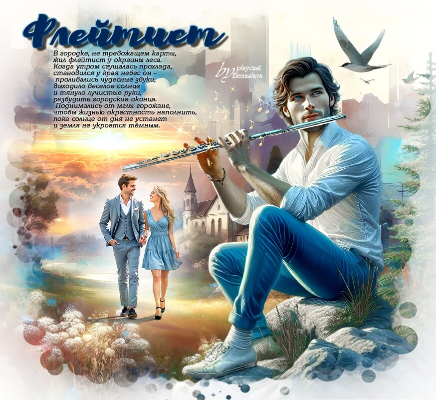 Флейтист... - elenaslava 