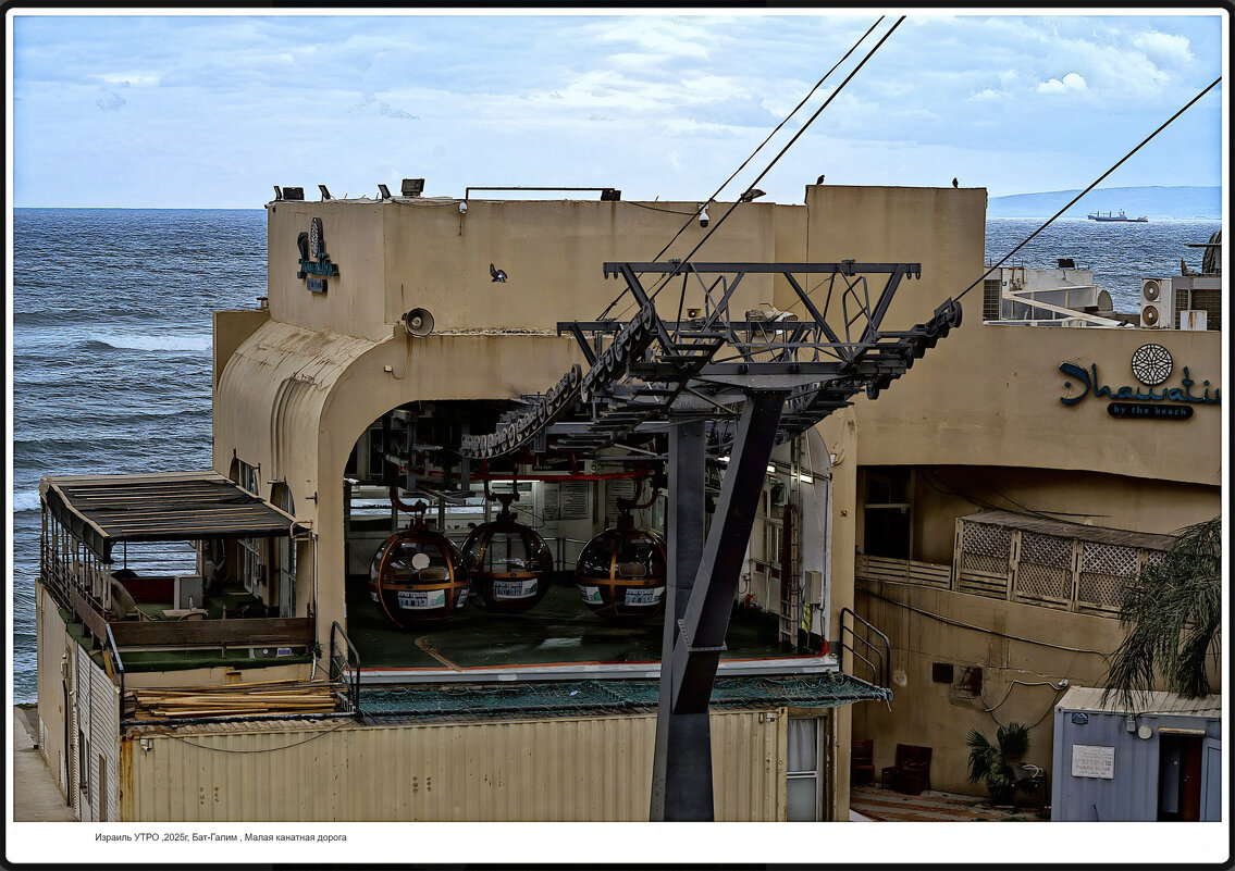 Израиль УТРО ,2025г, Бат-Галим , Малая канатная дорога - ujgcvbif 