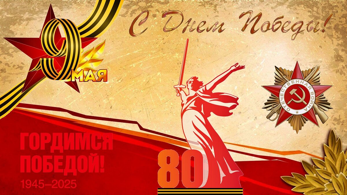 С Днём Победы! - Валерий Иванович С Днём Победы! - Валерий Иванович