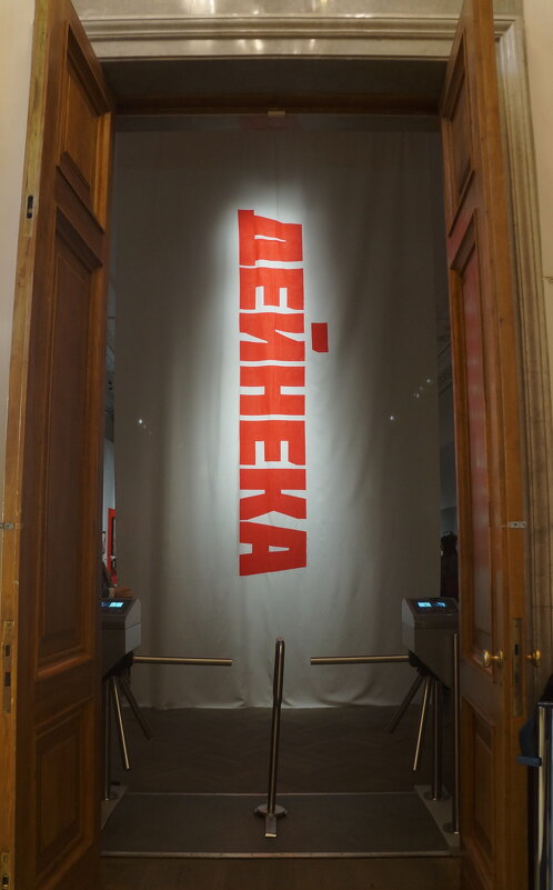 Александр Дейнека / Певец новой жизни / выставка к 125-летию со дня рождения - zavitok * Александр Дейнека / Певец новой жизни / выставка к 125-летию со дня рождения - zavitok *