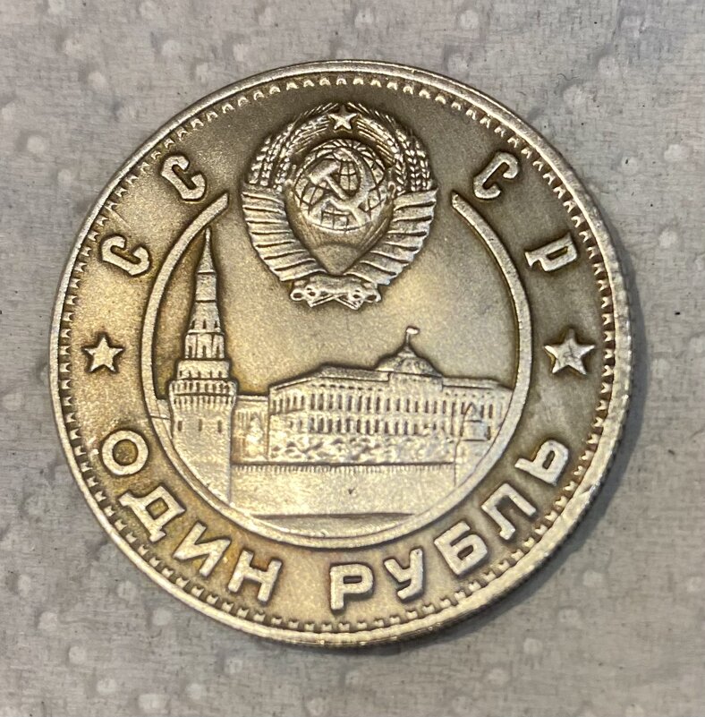 1 рубль 1949 года - Alexey YakovLev 1 рубль 1949 года - Alexey YakovLev