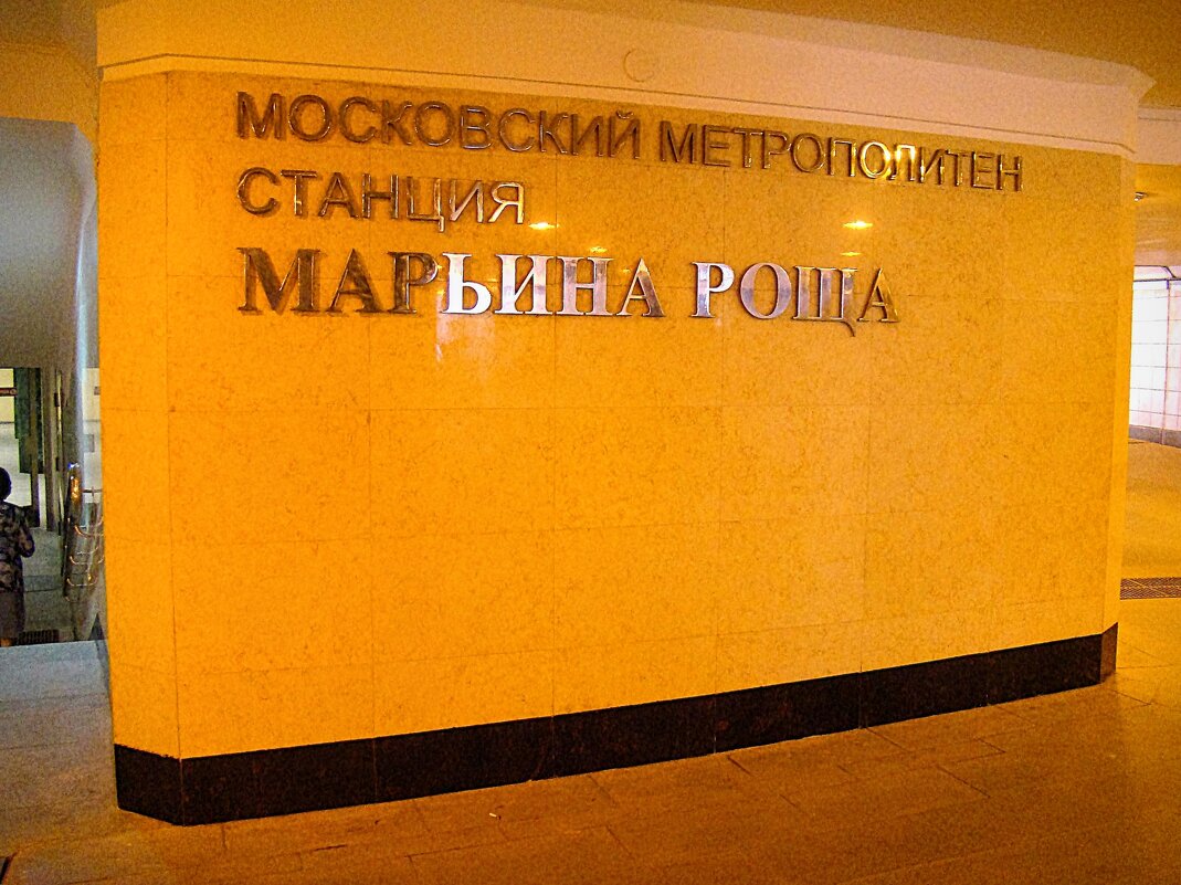 Марьина Роща ! - Анатолий Колосов