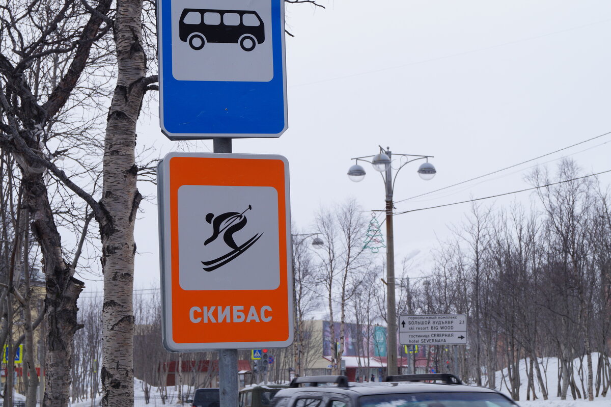 Дорожные  знаки в Кировске - Сергей Швечков