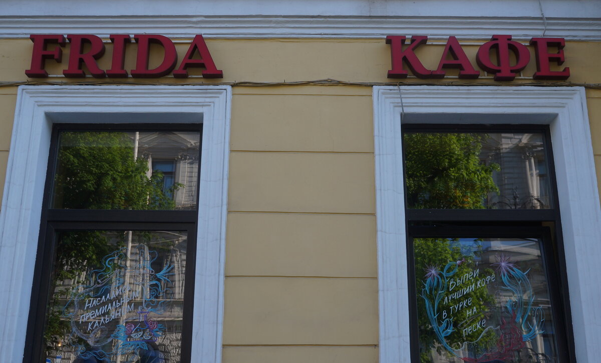 КАФЕ FRIDA - zavitok *