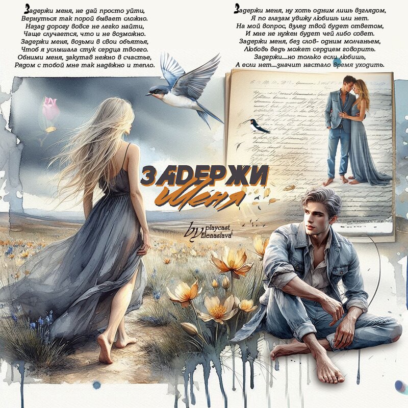 Задержи меня... - elenaslava 