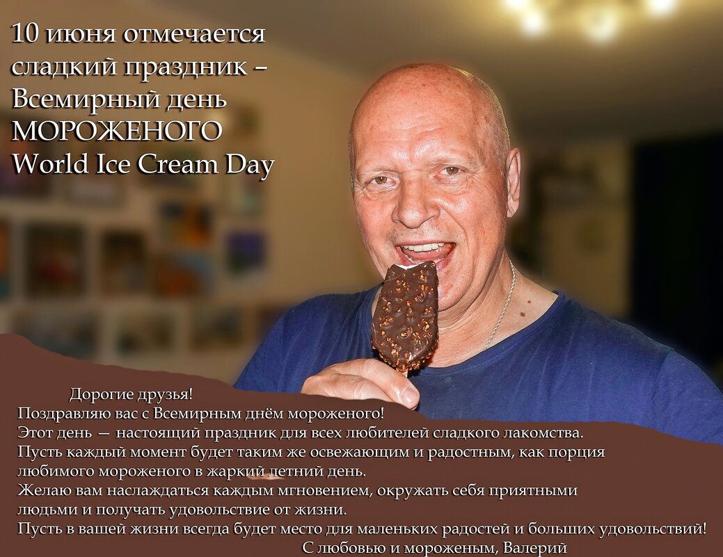 Всемирный день мороженого - Валерий Иванович Всемирный день мороженого - Валерий Иванович