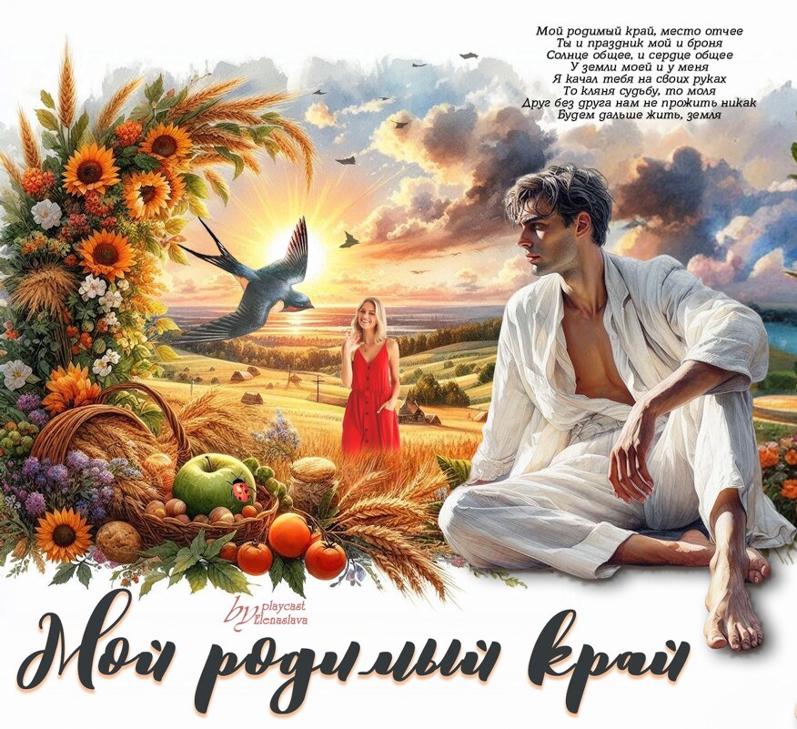 Мой родимый край... - elenaslava 