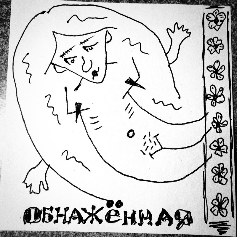 Обнажённая в саду! - Денис Безногов