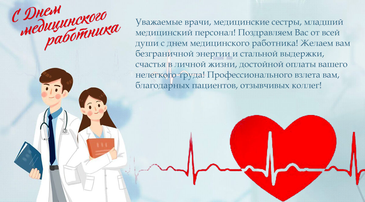 С Днём Медика! - Валерий Иванович