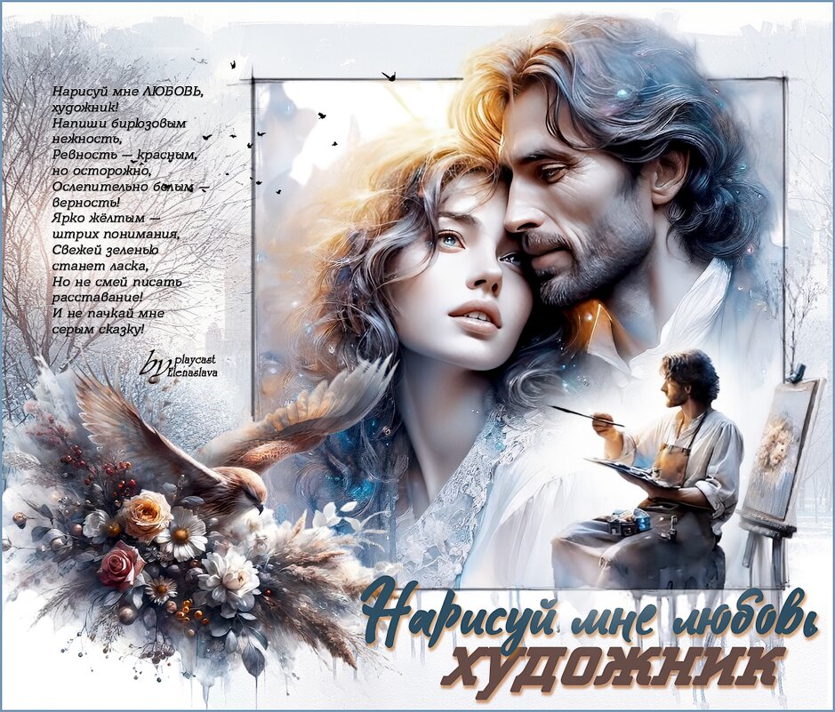 Нарисуй мне ЛЮБОВЬ, художник... - elenaslava 