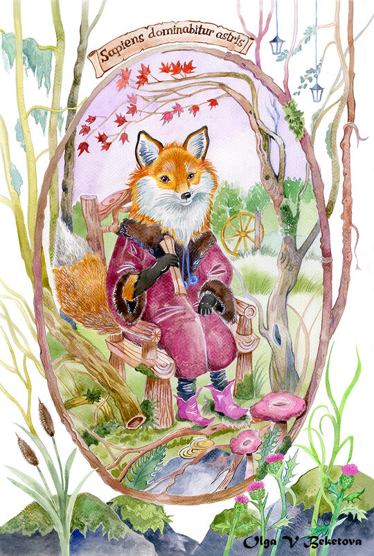 Sapiens dominabitur astris - Ольга Бекетова