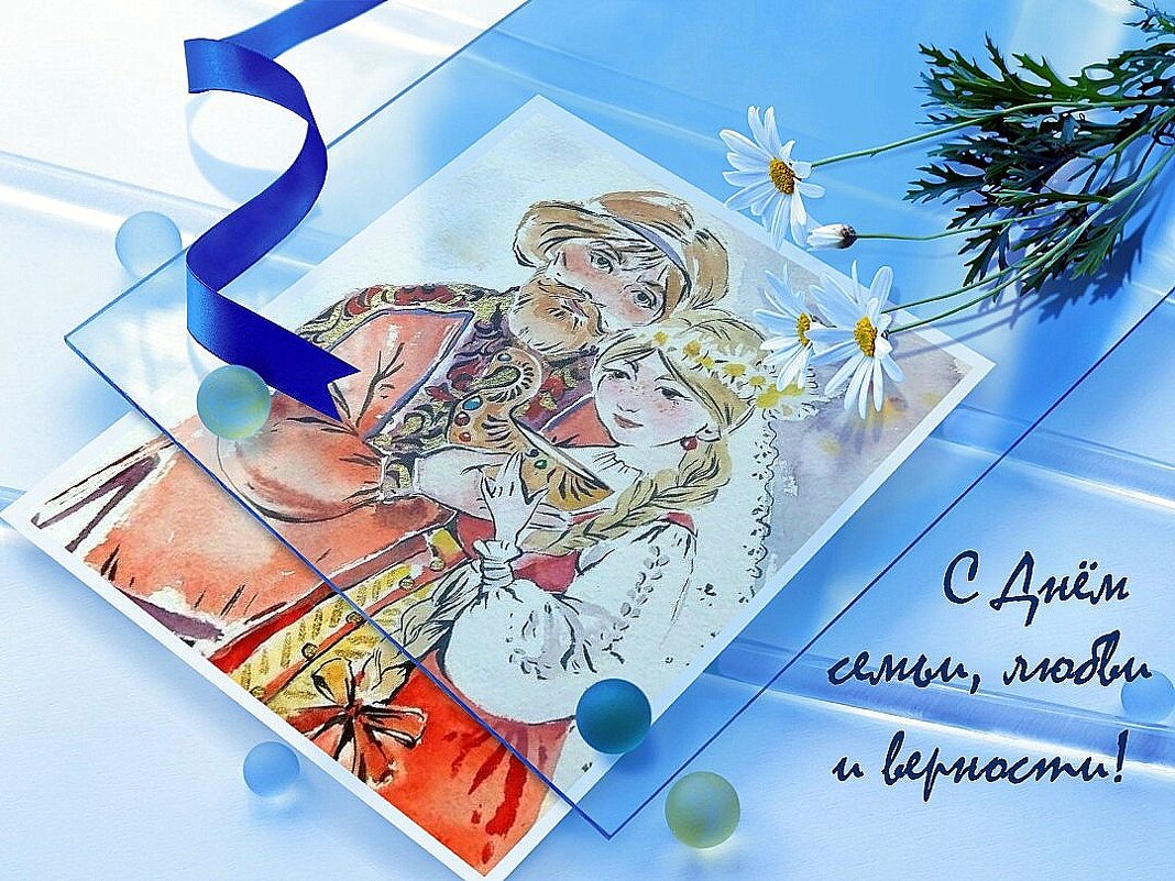 Сегодня День семьи, любви и верности - с Праздником! - Елена 