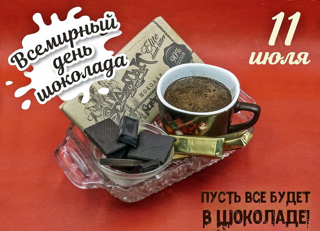 С Днём Шоколада! - Валерий Иванович