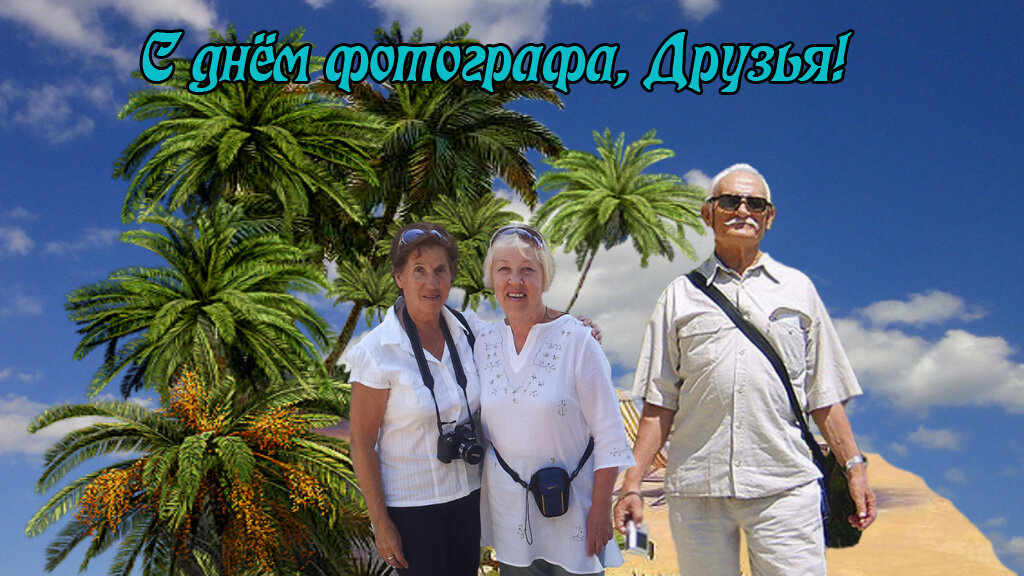 С Днём фотографа, Друзья! - Алевтина 