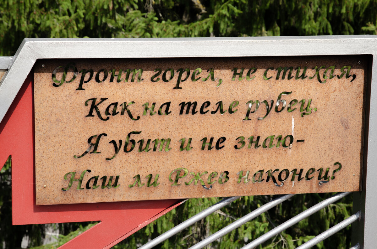 Ржев2 - Валерий Пославский