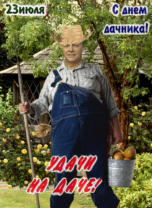 С днём дачника в Росии! - Валерий Иванович