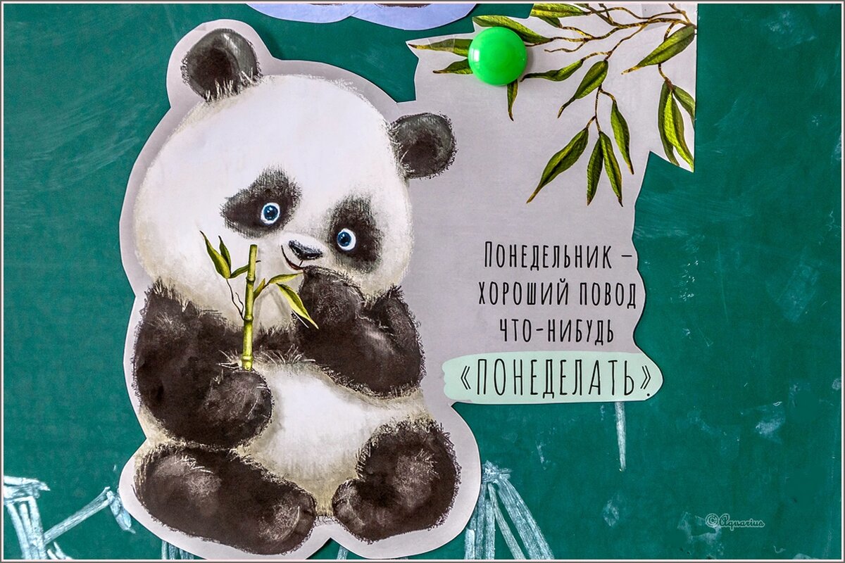 Про понедельник... - Aquarius - Сергей