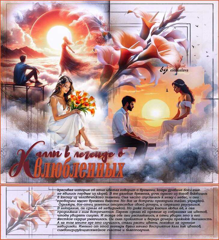 Каллы в легенде о влюбленных... - elenaslava 