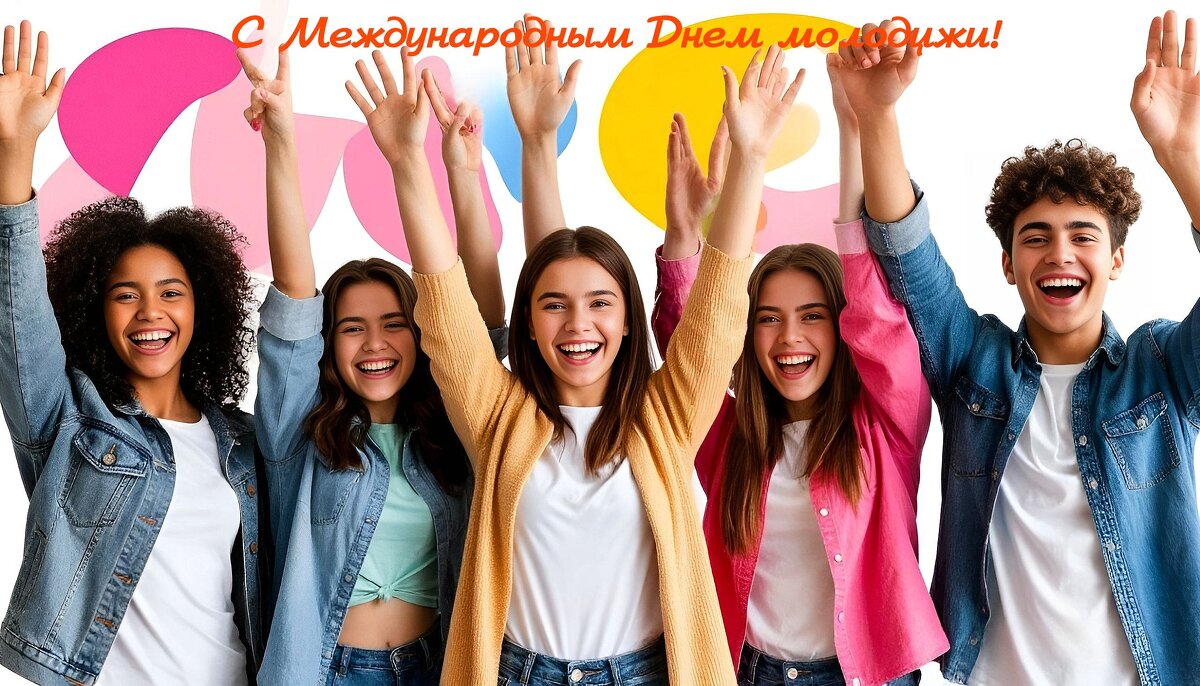 С Международным днём молодёжи! - Андрей Заломленков