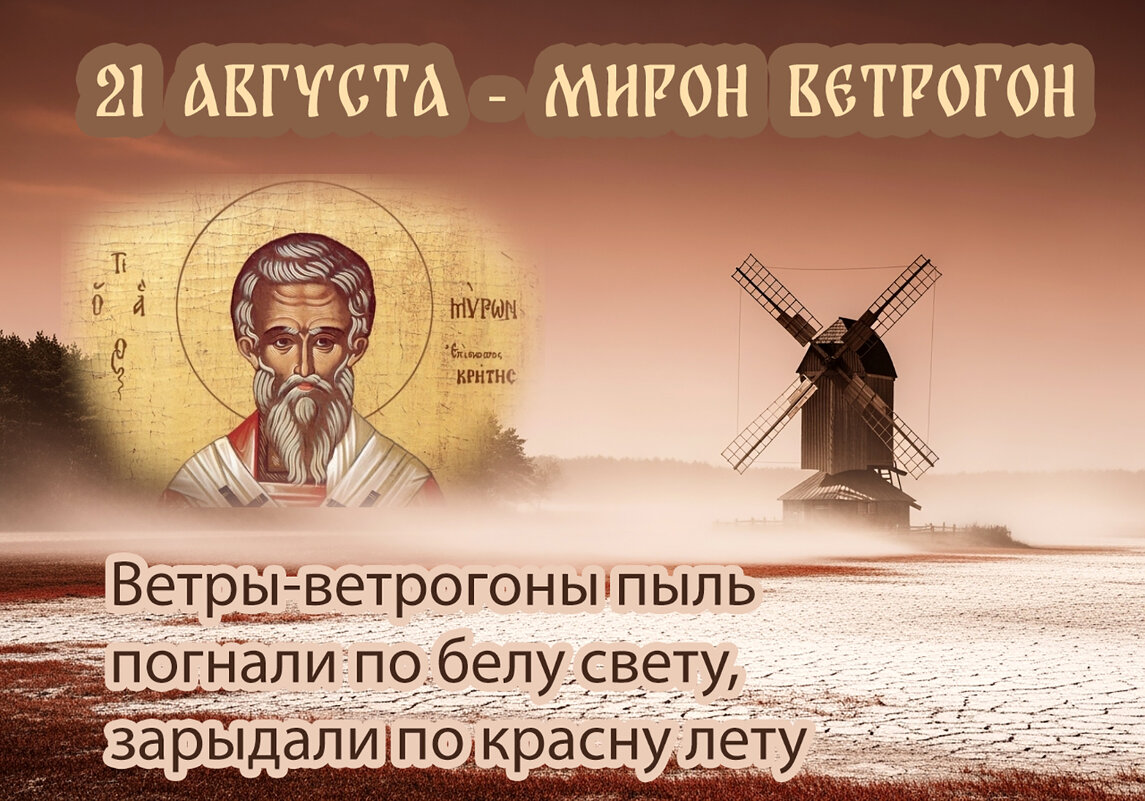 21 августа - Мирон Ветрогон - Валерий Иванович