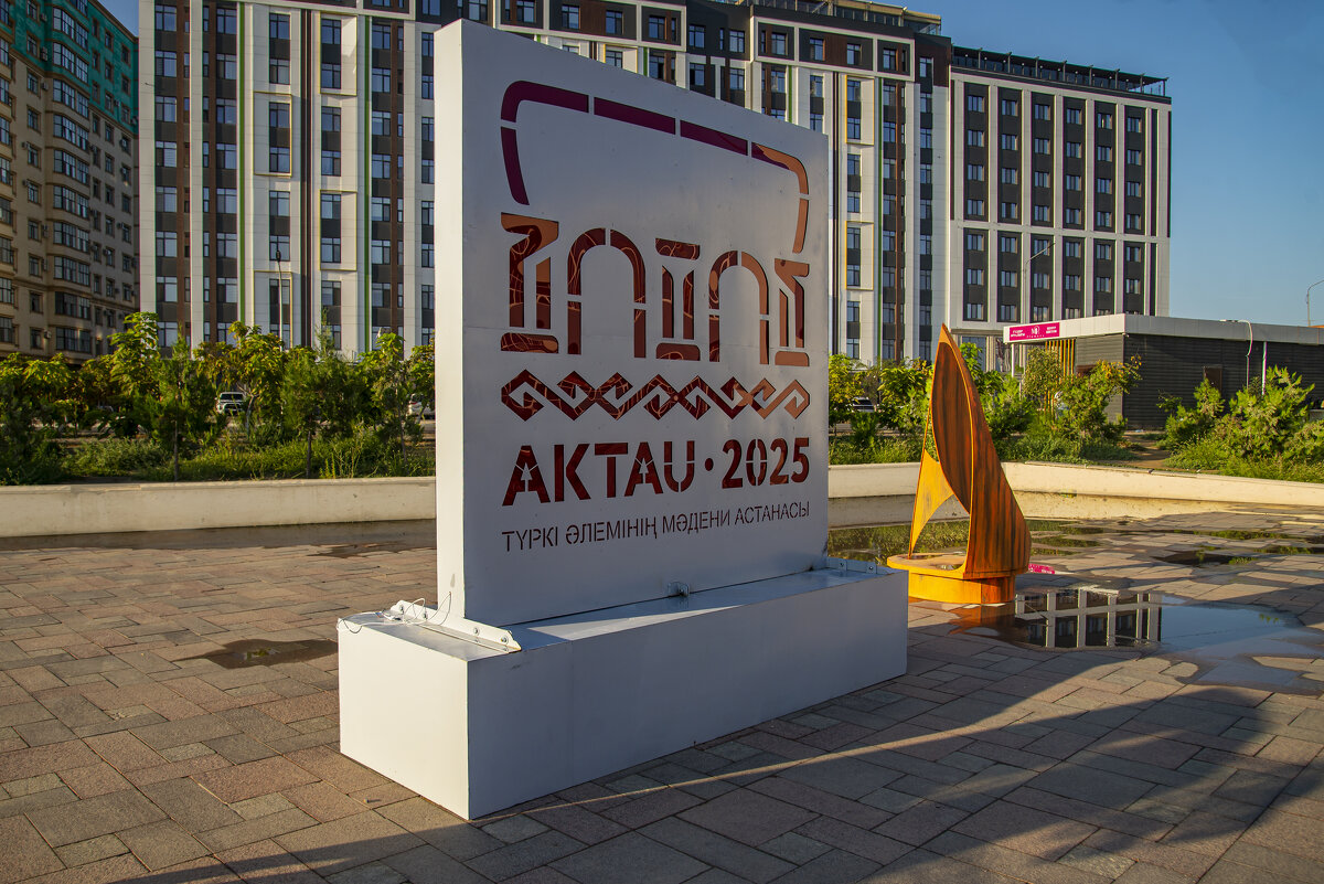 Актау - Анатолий Чикчирный