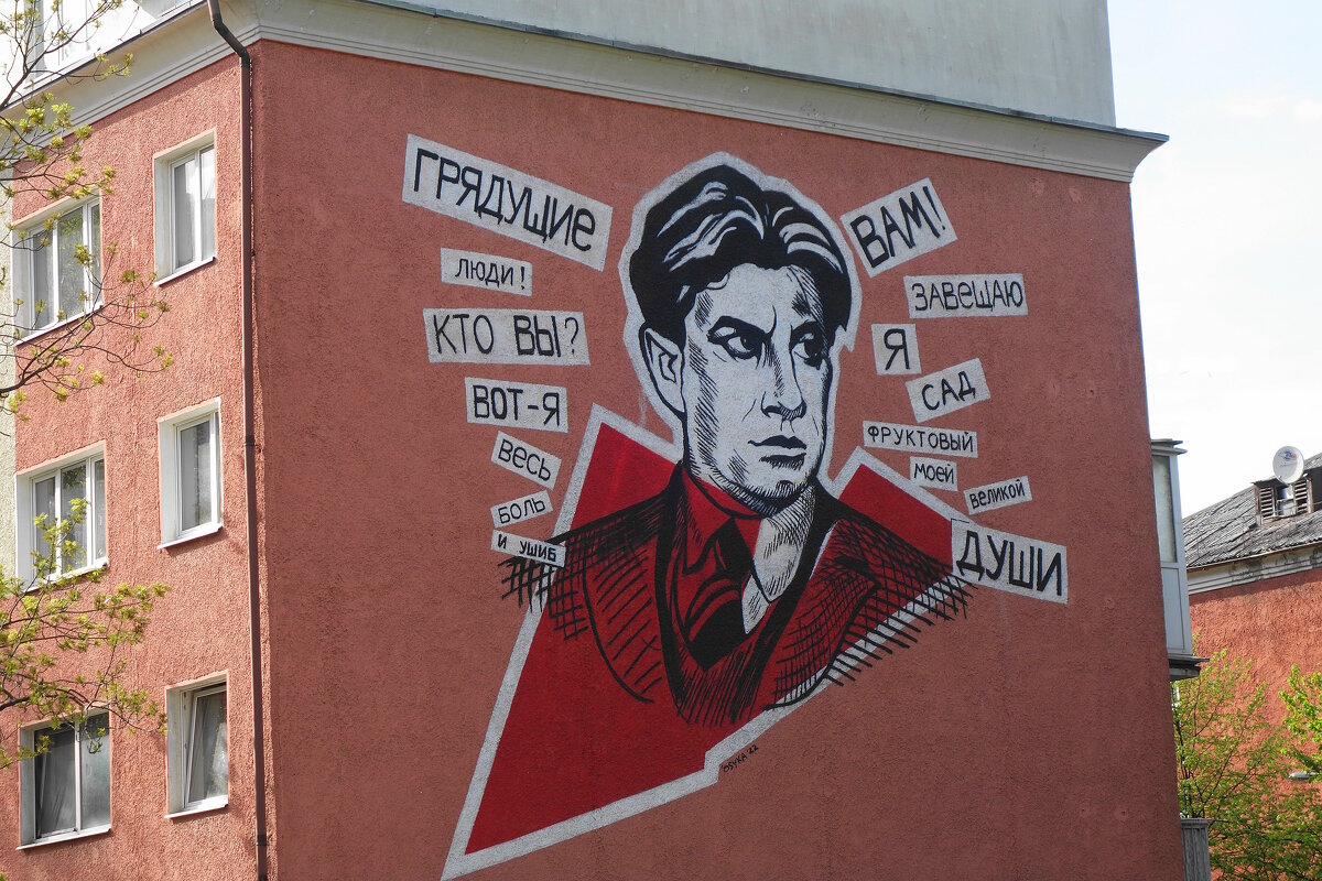 Маяковский, стрит-арт - Рита Симонова