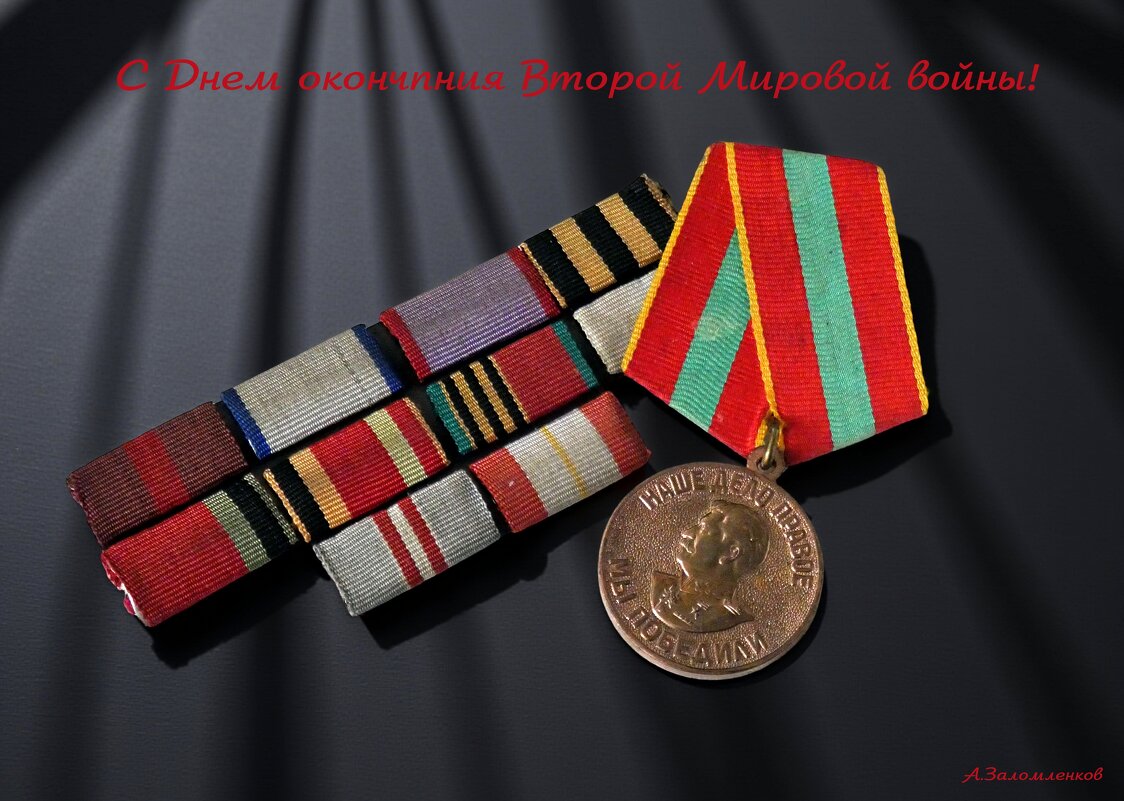 С Днём окончания Второй Мировой войны! - Андрей Заломленков