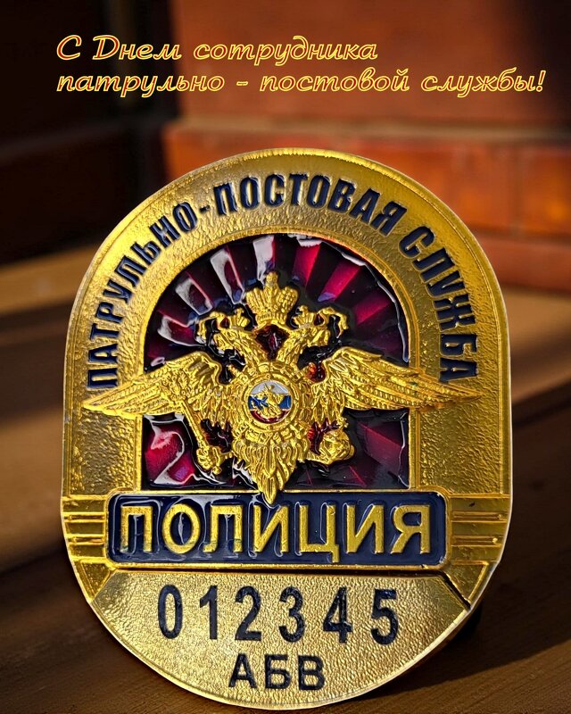 С Днём патрульно-постовой службы полиции! - Андрей Заломленков