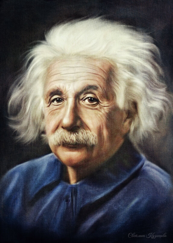Альберт Эйнштейн. - Светлана Кузнецова
