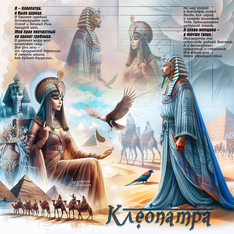Клеопатра... - elenaslava 
