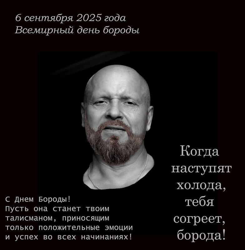 С Днём Бороды! - Валерий Иванович