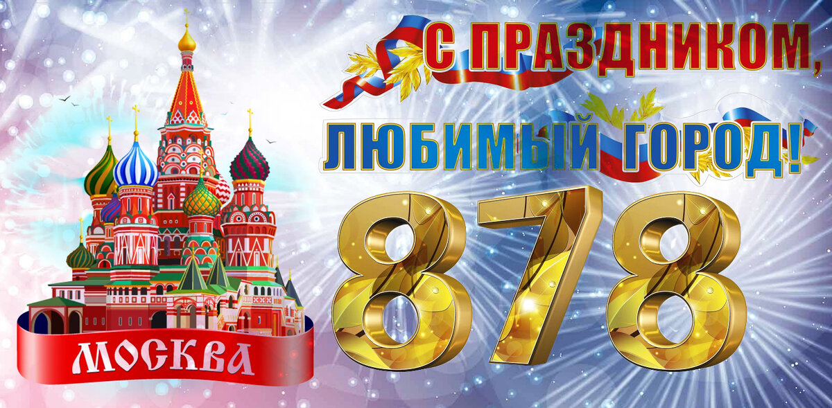 С праздником, Москва! - Валерий Иванович