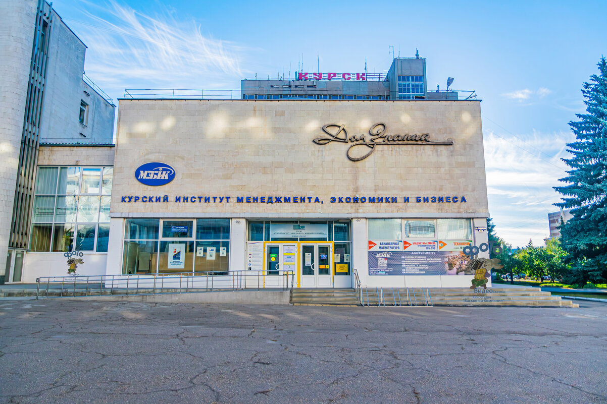 Дом знаний. город Курск - Руслан Васьков