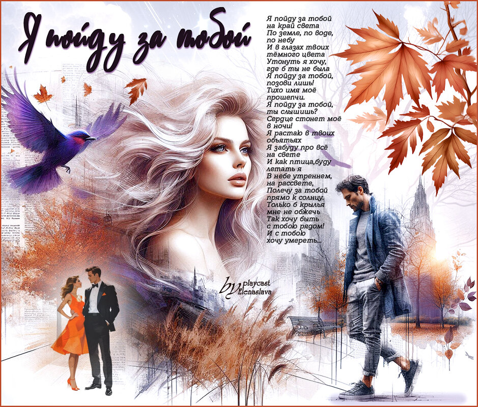 Я пойду за тобой... - elenaslava 