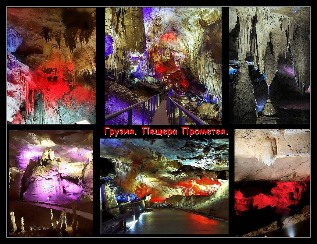 Грузия.  Экскурсия в пещеру Прометея. - Ольга Довженко