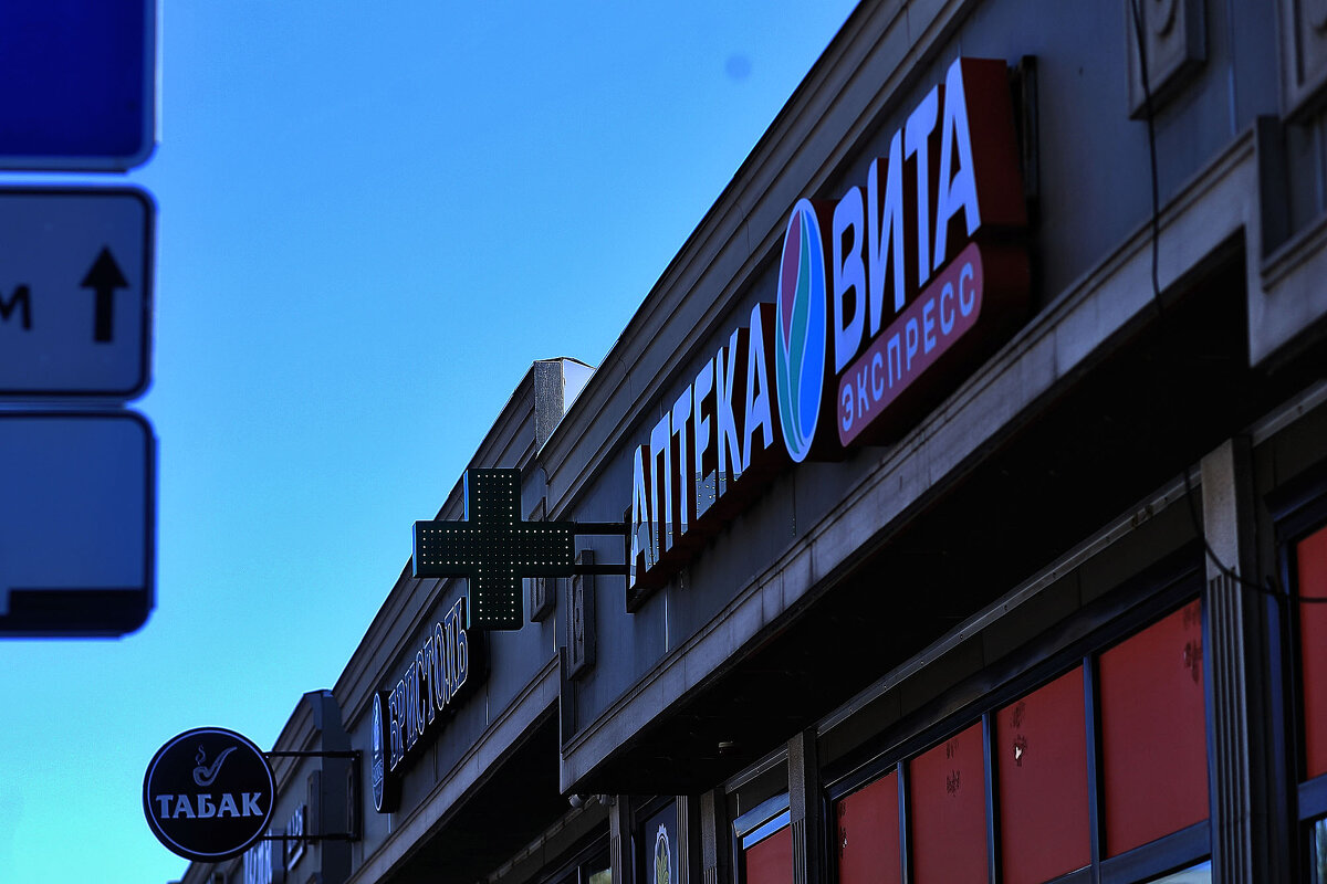 Аптека, табак - Юрий Гайворонскiий